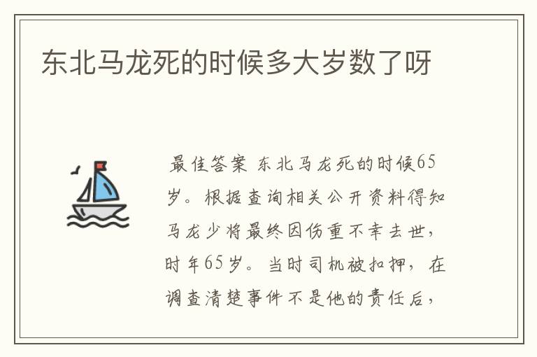 东北马龙死的时候多大岁数了呀