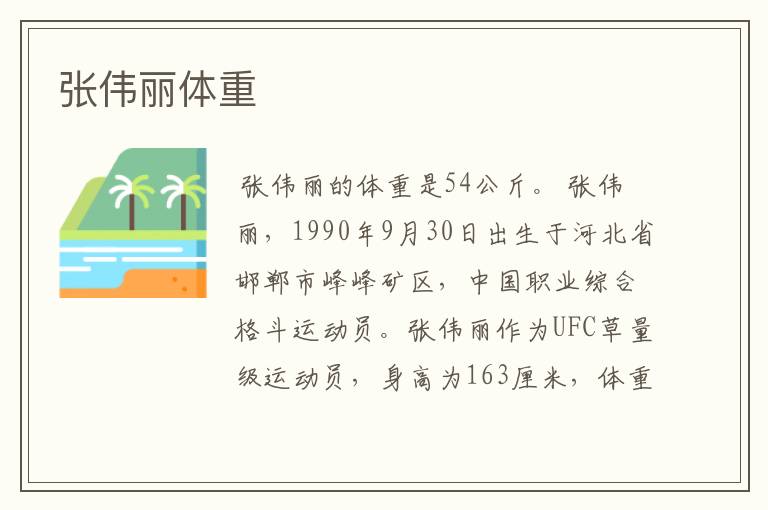 张伟丽体重