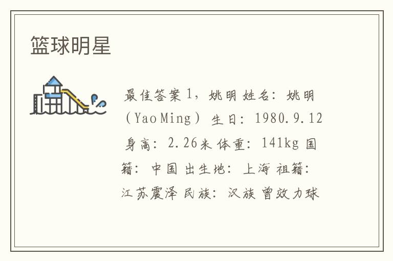 篮球明星