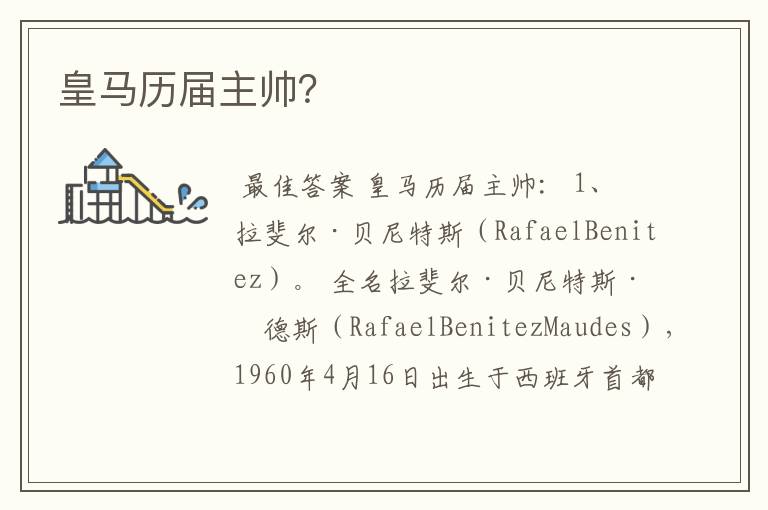 皇马历届主帅？