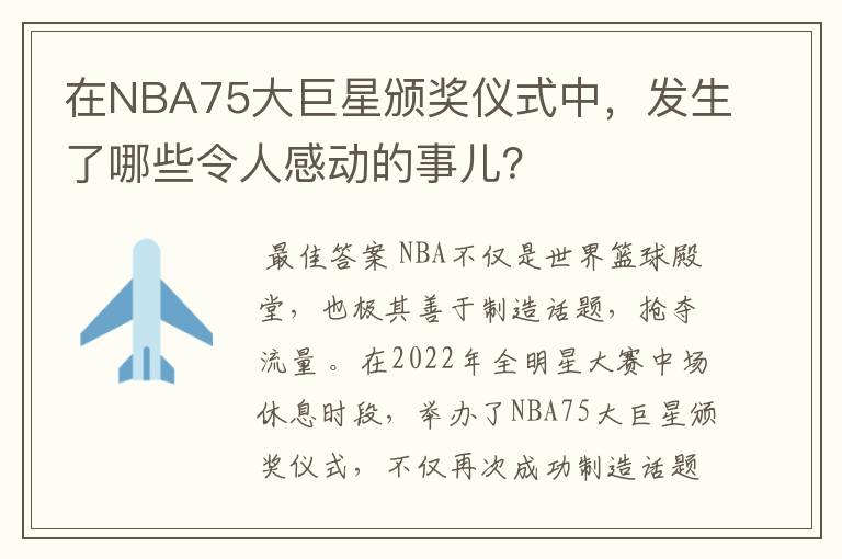 在NBA75大巨星颁奖仪式中，发生了哪些令人感动的事儿？