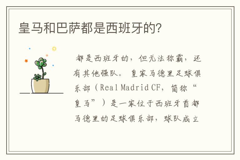 皇马和巴萨都是西班牙的？