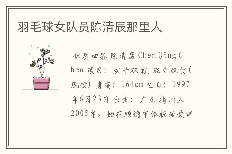 羽毛球女队员陈清辰那里人