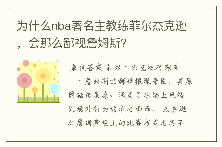 为什么nba著名主教练菲尔杰克逊，会那么鄙视詹姆斯？