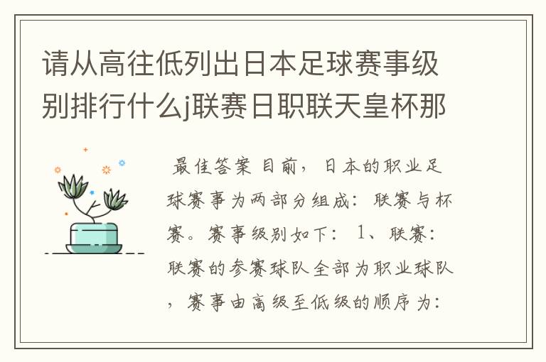 请从高往低列出日本足球赛事级别排行什么j联赛日职联天皇杯那些