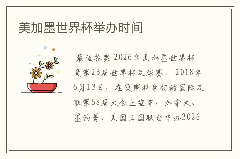 美加墨世界杯举办时间