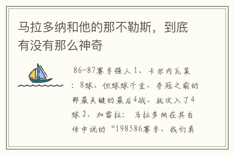 马拉多纳和他的那不勒斯，到底有没有那么神奇