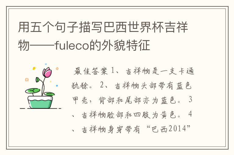 用五个句子描写巴西世界杯吉祥物——fuleco的外貌特征