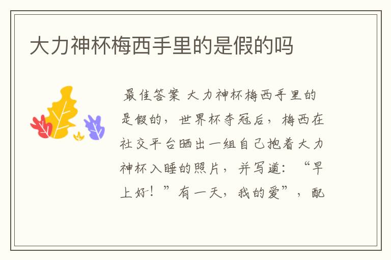 大力神杯梅西手里的是假的吗