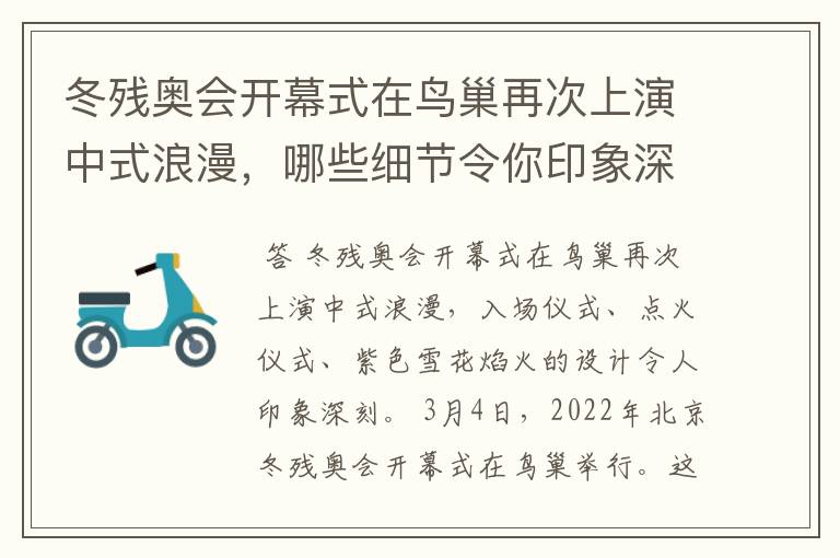 冬残奥会开幕式在鸟巢再次上演中式浪漫,哪些细节令你印象深刻?