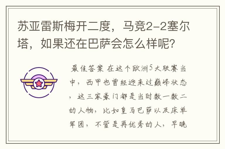 苏亚雷斯梅开二度,马竞2-2塞尔塔,如果还在巴萨会怎么样呢?