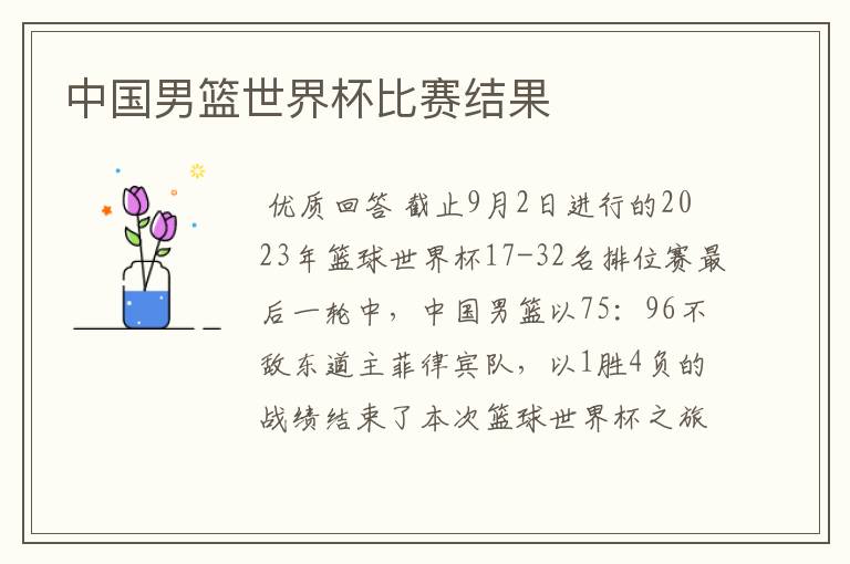中国男篮世界杯比赛结果