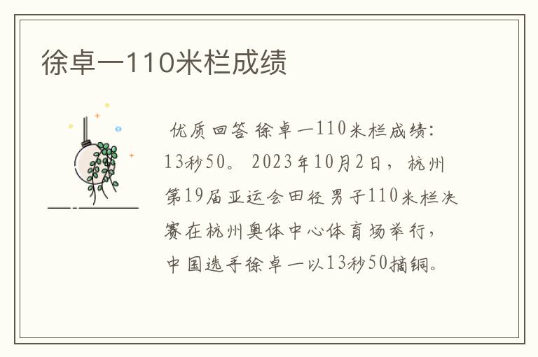 徐卓一110米栏成绩