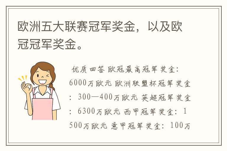 欧洲五大联赛冠军奖金，以及欧冠冠军奖金。