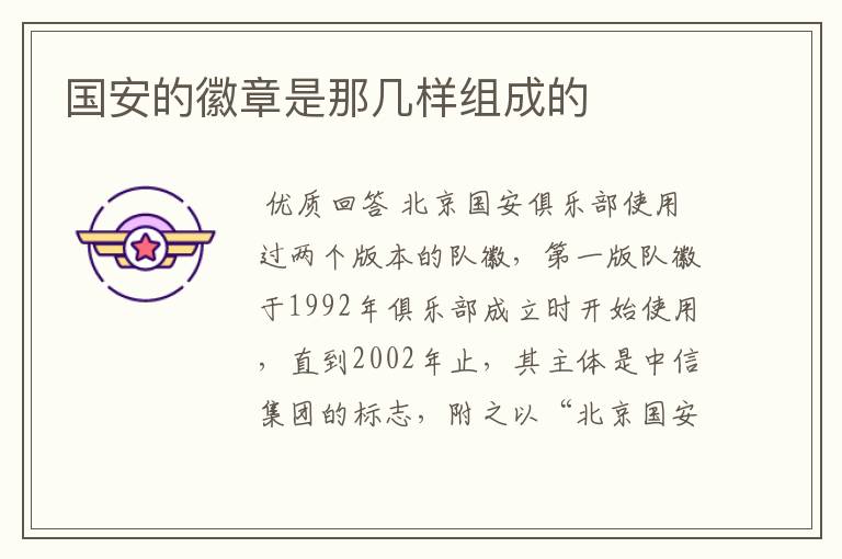 国安的徽章是那几样组成的
