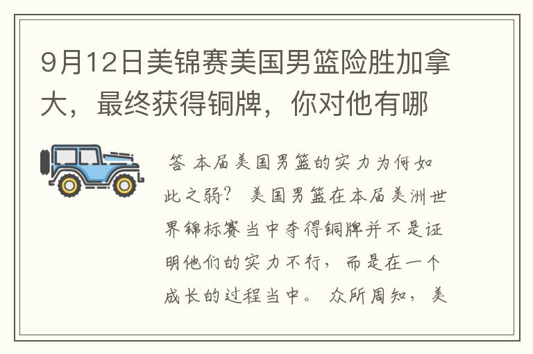 9月12日美锦赛美国男篮险胜加拿大,最终获得铜牌,你对他有哪些祝福?
