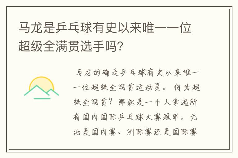 马龙是乒乓球有史以来唯一一位超级全满贯选手吗？