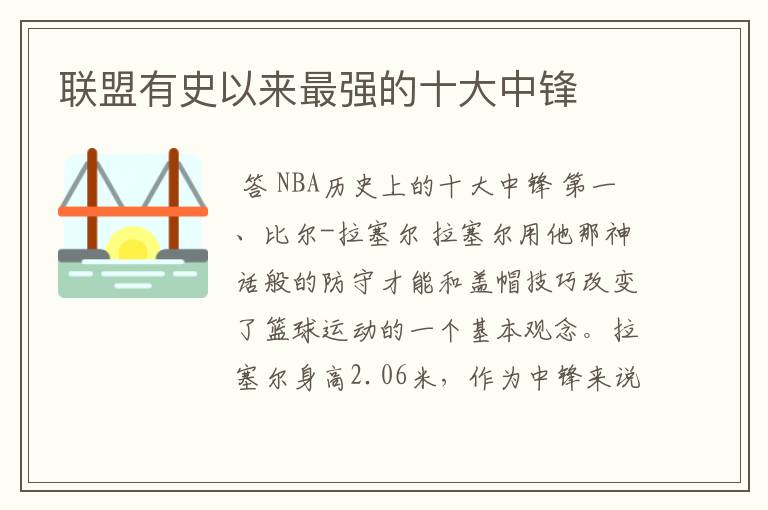联盟有史以来最强的十大中锋