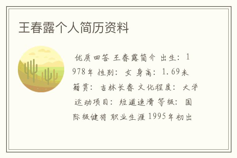 王春露个人简历资料