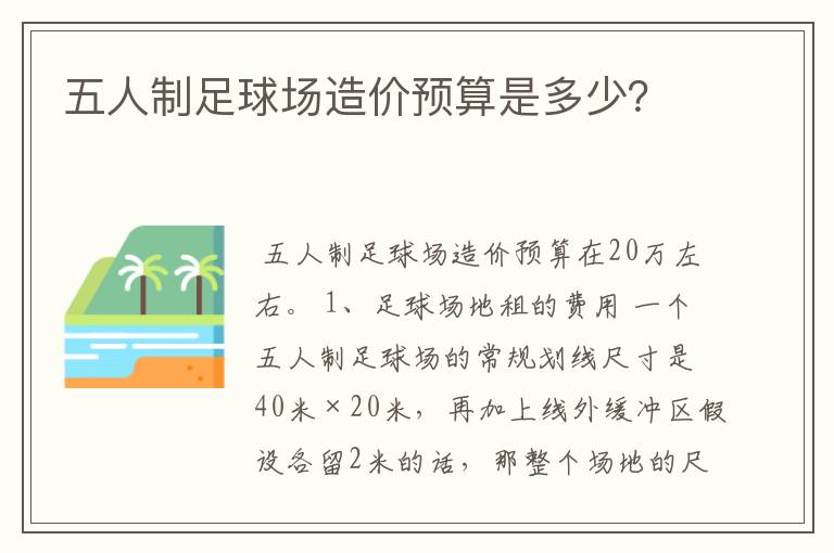 五人制足球场造价预算是多少？