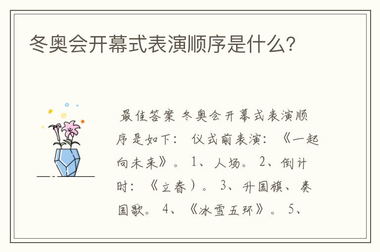 冬奥会开幕式表演顺序是什么?
