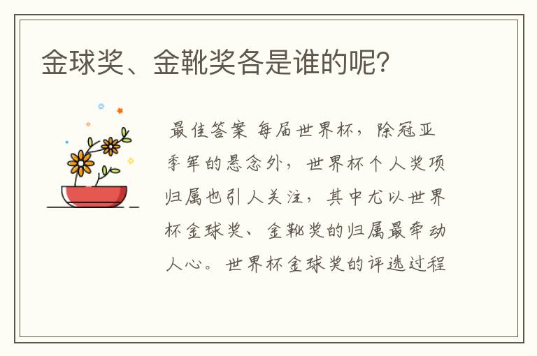 金球奖、金靴奖各是谁的呢？