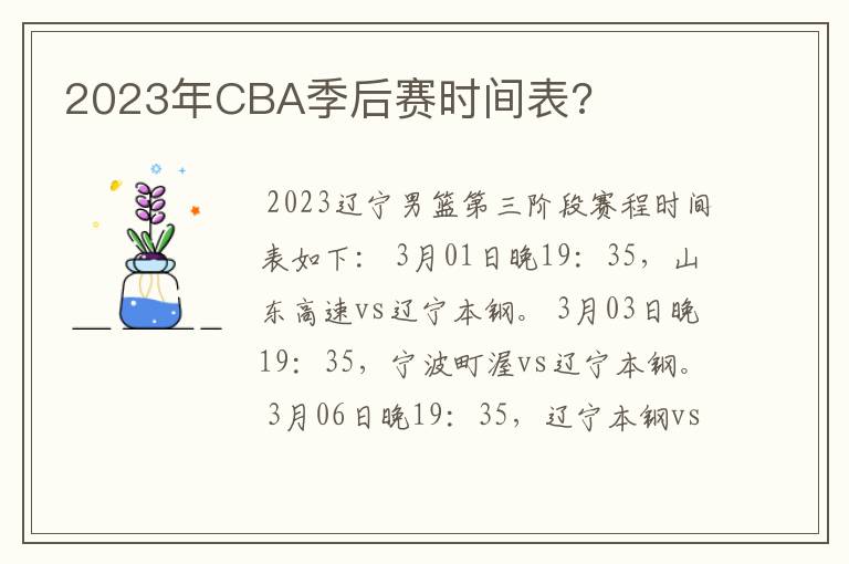 2023年CBA季后赛时间表?