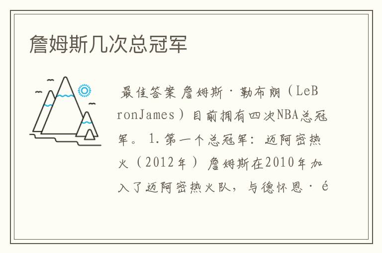 詹姆斯几次总冠军