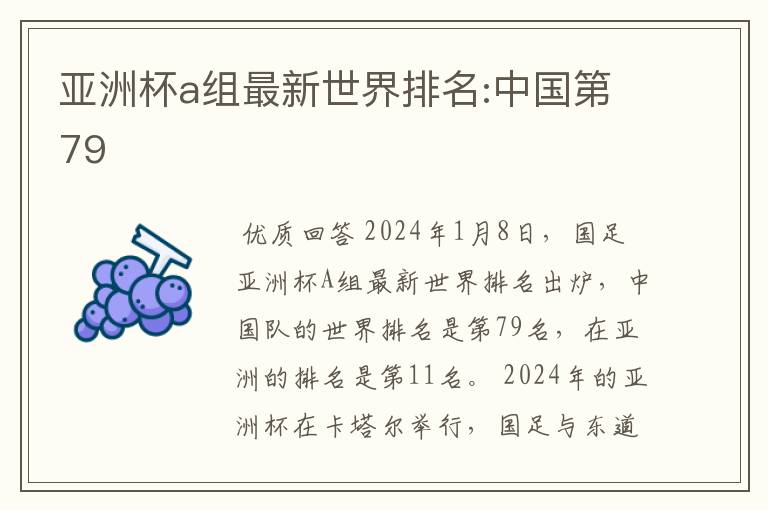 亚洲杯a组最新世界排名:中国第79