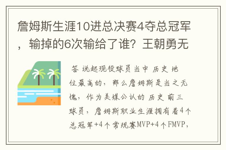 詹姆斯生涯10进总决赛4夺总冠军,输掉的6次输给了谁?王朝勇无解