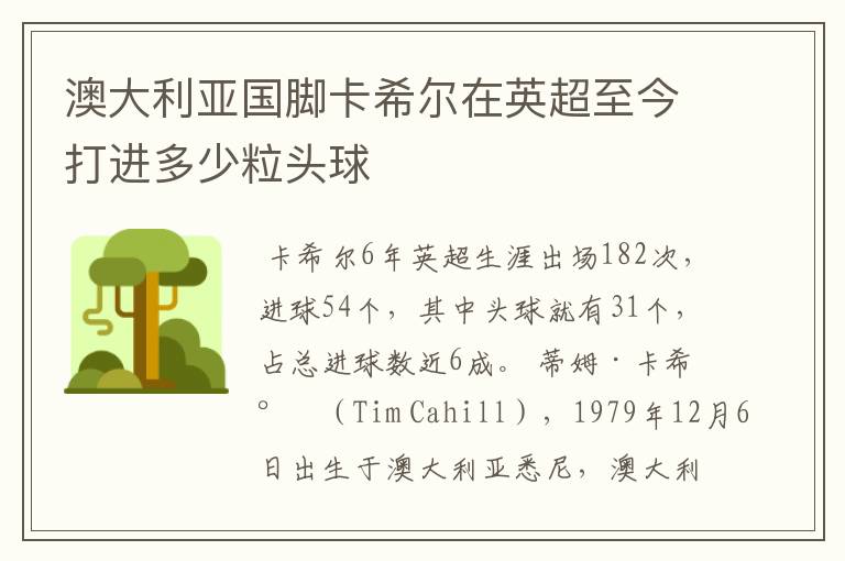澳大利亚国脚卡希尔在英超至今打进多少粒头球