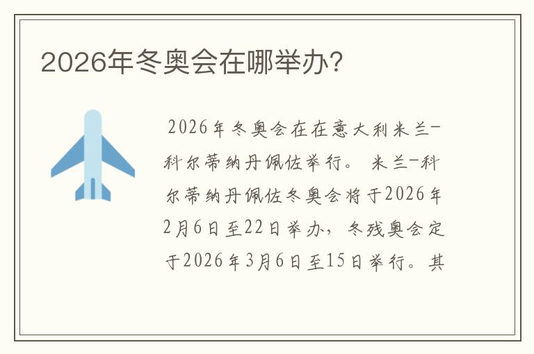 2026年冬奥会在哪举办？