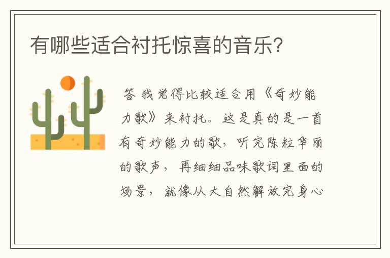 有哪些适合衬托惊喜的音乐?
