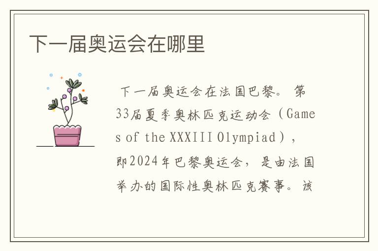 下一届奥运会在哪里