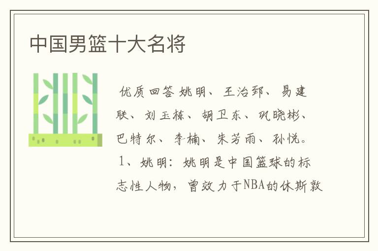 中国男篮十大名将