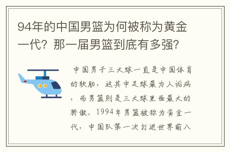 94年的中国男篮为何被称为黄金一代？那一届男篮到底有多强？