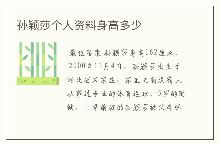 孙颖莎个人资料身高多少