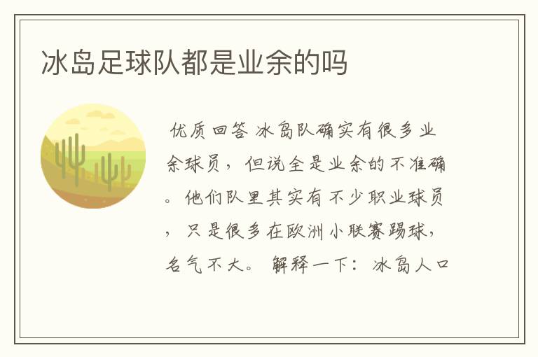 冰岛足球队都是业余的吗