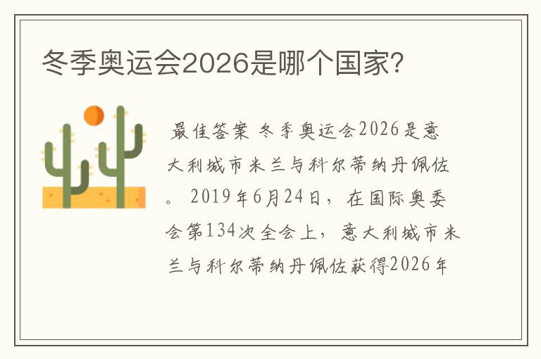 冬季奥运会2026是哪个国家？