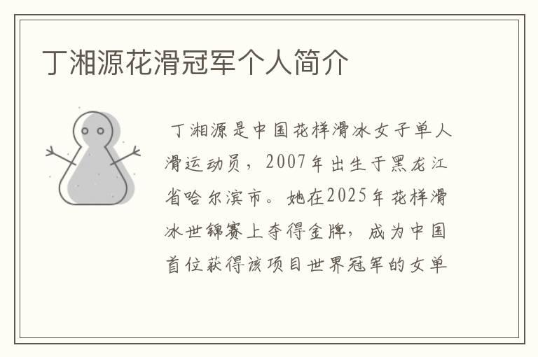 丁湘源花滑冠军个人简介