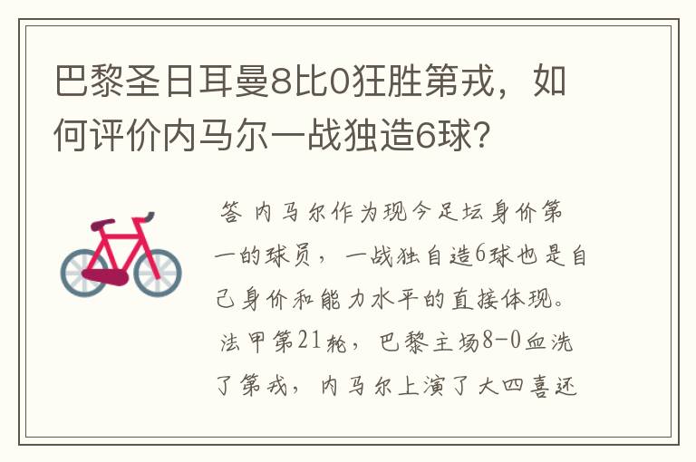 巴黎圣日耳曼8比0狂胜第戎，如何评价内马尔一战独造6球？