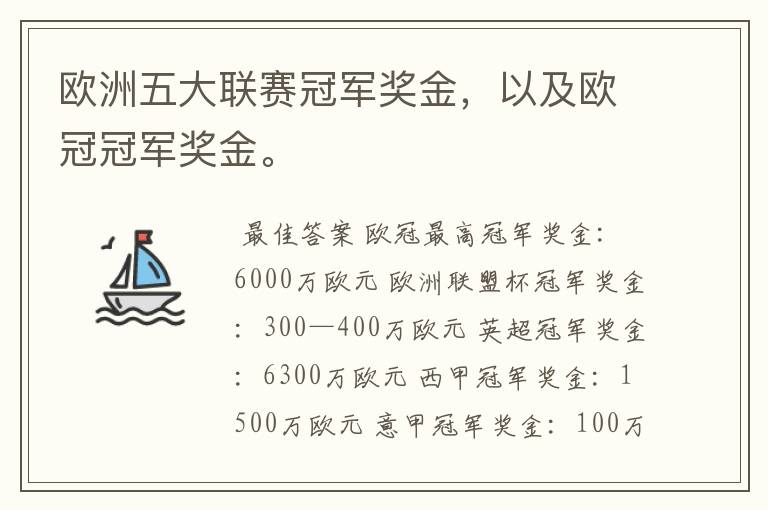 欧洲五大联赛冠军奖金，以及欧冠冠军奖金。