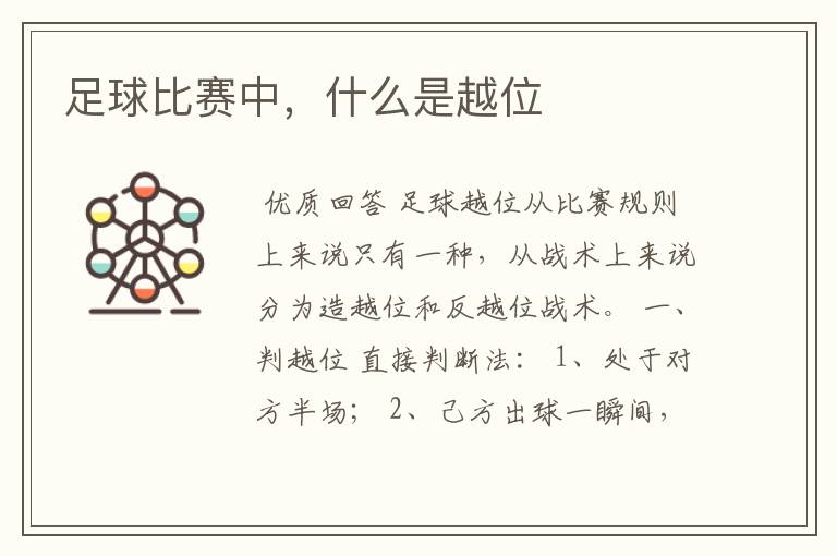 足球比赛中，什么是越位