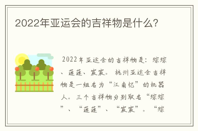 2022年亚运会的吉祥物是什么？