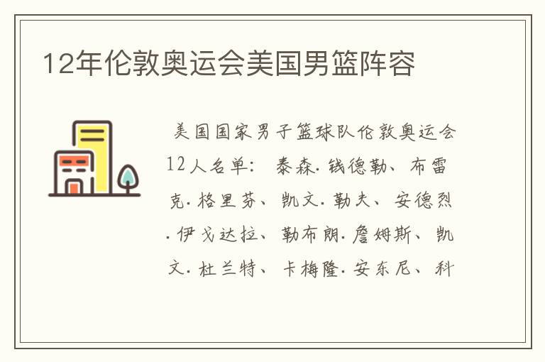 12年伦敦奥运会美国男篮阵容
