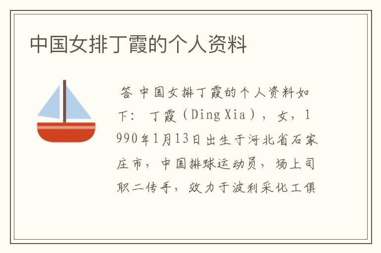 中国女排丁霞的个人资料