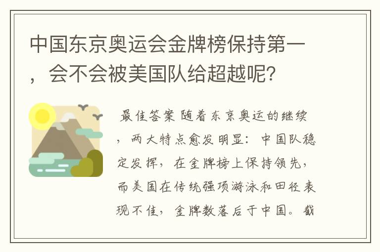中国东京奥运会金牌榜保持第一，会不会被美国队给超越呢？