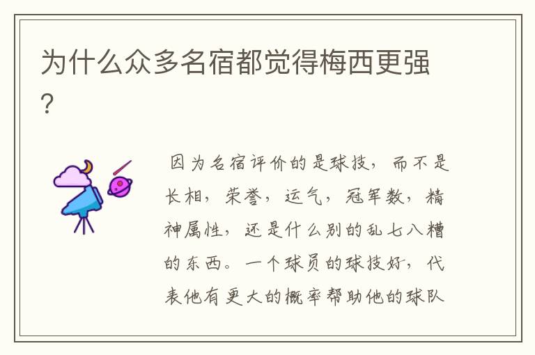 为什么众多名宿都觉得梅西更强？