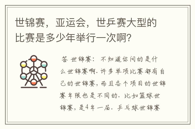 世锦赛,亚运会,世乒赛大型的比赛是多少年举行一次啊?