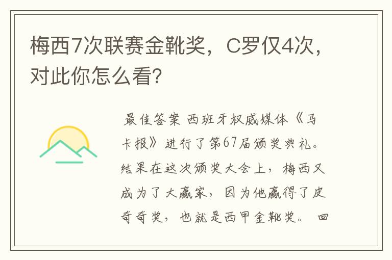 梅西7次联赛金靴奖，C罗仅4次，对此你怎么看？